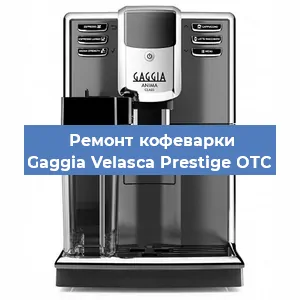 Замена дренажного клапана на кофемашине Gaggia Velasca Prestige OTC в Воронеже